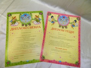 Дипломы для свадебных конкурсов
