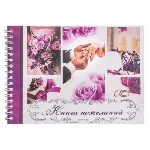 Книга свадебных пожеланий пурпурная