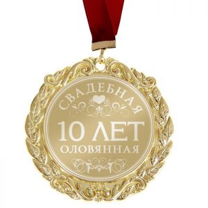 медаль-10-лет-оловянная-свадьба