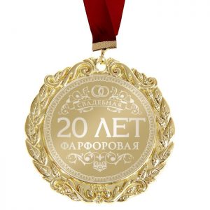 медаль-20-лет-фарфоровая-свадьба