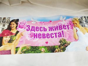 плакат на выкуп невесты